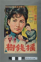 藏品(《搖錢樹》電影海報)的圖片