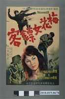 藏品(《梅花女鏢客》電影海報)的圖片