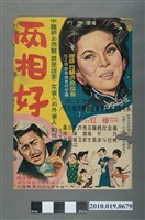 藏品(《兩相好》電影海報)的圖片