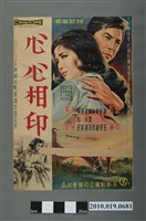 藏品(《心心相印》電影海報)的圖片