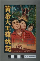 藏品(《黃金大王復仇記》電影海報)的圖片