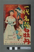藏品(《一代名花白牡丹》電影海報)的圖片