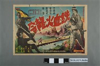 藏品(《鐵血火龍令》電影海報)的圖片