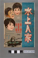 藏品(《水上人家》電影海報)的圖片