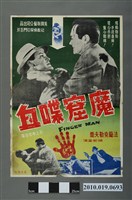 藏品(《魔窟喋血》電影海報)的圖片