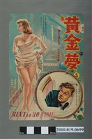 藏品(《黃金夢》手繪印刷電影海報)的圖片