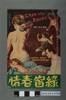 藏品(《綠窗春情》電影海報)的圖片