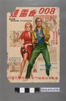 藏品(《008情報員反雷達》電影海報)的圖片