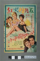 藏品(《五月榴火紅》電影海報)的圖片