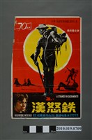 藏品(《鐵怒漢》電影海報)的圖片