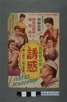 藏品(《誘惑》電影海報)的圖片