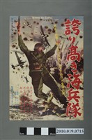 藏品(《誇り高き海兵隊》電影海報)的圖片