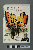 藏品(《山賊》電影海報)的圖片