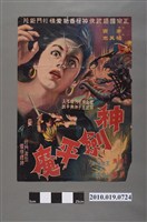 藏品(《神劍平魔》電影海報)的圖片