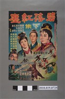 藏品(《碧落紅塵-下集》電影海報)的圖片