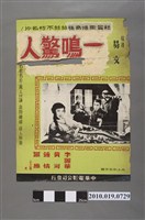 藏品(《一鳴驚人》電影海報)的圖片