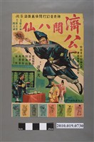 藏品(《濟公鬥八仙》電影海報)的圖片