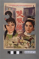 藏品(《雙鳳旗》宣傳海報)的圖片