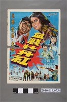 藏品(《血濺牡丹紅》電影海報)的圖片