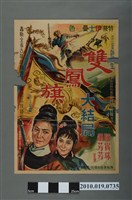 藏品(《雙鳳旗大結局》宣傳海報)的圖片