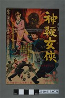 藏品(《神鞭女俠》電影海報)的圖片