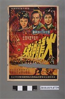 藏品(《火龍神珠》電影海報)的圖片