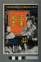 藏品(《江漢風雲》電影海報)的圖片