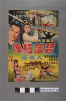 藏品(《碧落紅塵大結局》電影海報)的圖片