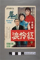 藏品(《紅伶淚》電影海報)的圖片
