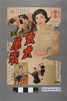 藏品(《太太萬歲》電影海報)的圖片