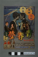 藏品(《青春夢》電影海報)的圖片