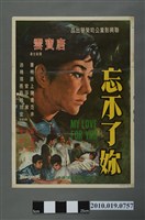 藏品(《忘不了妳》電影海報)的圖片