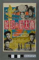 藏品(《西太后與珍妃》電影海報)的圖片
