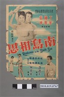 藏品(《南島相思》電影海報)的圖片