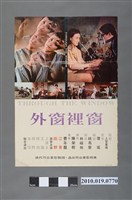藏品(《窗裡窗外》電影海報)的圖片