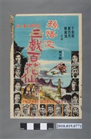 藏品(《孫悟空三戲百花仙》電影海報)的圖片