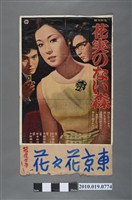 藏品(《東京花之花》電影海報)的圖片