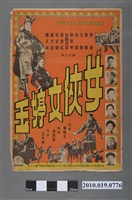 藏品(《女俠文婷玉》電影海報)的圖片