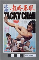 藏品(《龍騰虎躍》電影海報)的圖片