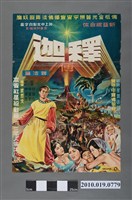 藏品(《釋迦傳-說法篇》電影海報)的圖片