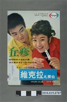 藏品(日本衛材株式會社臺灣分部維克拉札爾伯藥劑海報)的圖片
