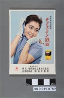 藏品(理研藥化工業株式會社鐵錠海報)的圖片