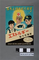 藏品(日本中外醫藥生產株式會社腦力促進劑海報)的圖片