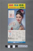 藏品(臺灣武田藥品股份有限公司合利他命F贈獎海報)的圖片