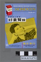 藏品(日新製藥株式會社好豪腎錠海報)的圖片