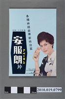 藏品(日本中央新藥株式會社安服朗片海報)的圖片