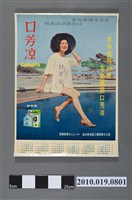 藏品(1961年應元化學製藥工廠口芳涼月曆海報)的圖片