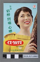 藏品(大日本製藥株式會社依斯烏爾庫司藥物海報)的圖片