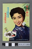 藏品(石原製藥株式會社美姿荷爾蒙得保海報)的圖片
