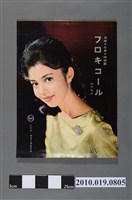 藏品(比利時壽寶大藥廠淋疾白帶特效藥海報)的圖片